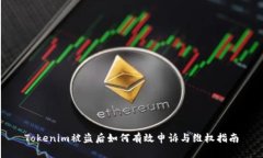 Tokenim被盗后如何有效申诉