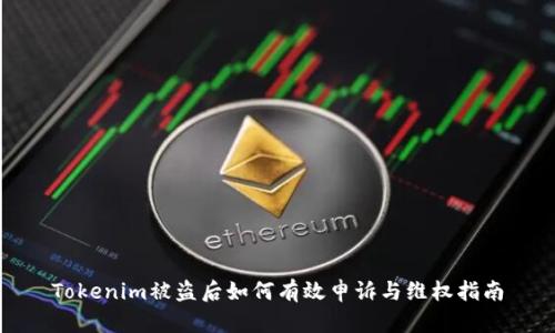 Tokenim被盗后如何有效申诉与维权指南