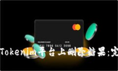 如何在Tokenim平台上删除糖