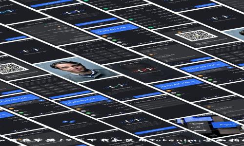 如何在苹果12上下载和使用Tokenim：全面指南