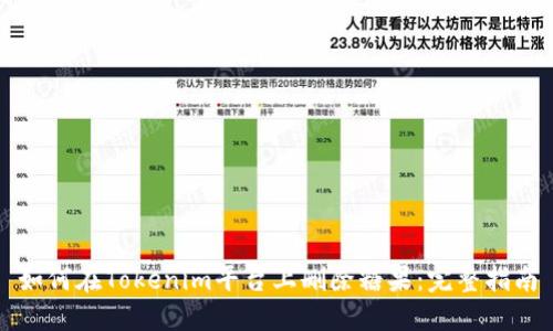 如何在Tokenim平台上删除糖果：完整指南