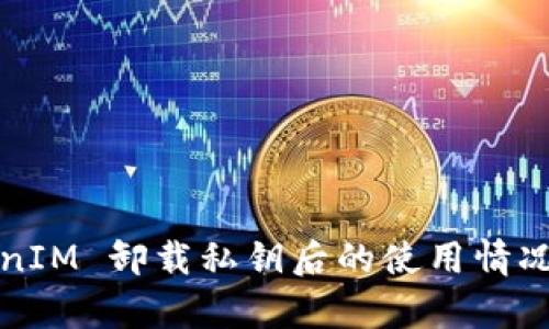 TokenIM 卸载私钥后的使用情况解析