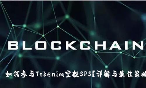 : 如何参与Tokenim空投SPS？详解与最佳策略