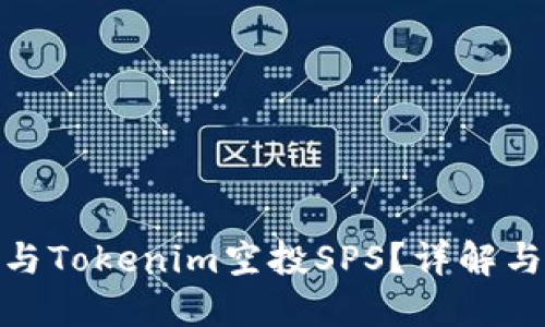 : 如何参与Tokenim空投SPS？详解与最佳策略