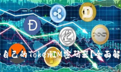 如何选择适合自己的TokenIM密码器？全面解析与使用指南