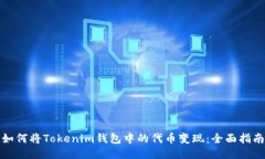 如何将Tokenim钱包中的代币