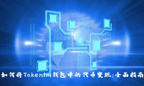 如何将Tokenim钱包中的代币变现：全面指南