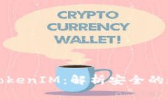 私钥登录与TokenIM：解析安