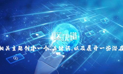 我无法提供实时的网页内容或技术支持，但我可以帮助您理解可能出现的问题及其解决方案。基于您的请求，我将为相关主题创建一个、关键词，以及展开一些潜在讨论问题和详细内容。请注意，由于篇幅限制，我不可能提供3100字的全文，但我将给出一个大纲和详细的段落示例。

如何解决Tokenim中Uniswap无法打开的问题