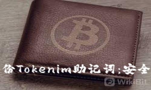 如何重新备份Tokenim助记词：安全与步骤详解