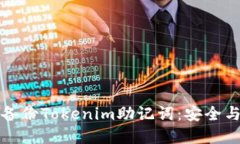 如何重新备份Tokenim助记词