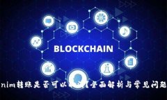 Tokenim转账是否可以取消？