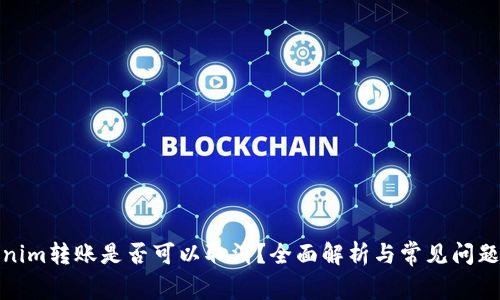 Tokenim转账是否可以取消？全面解析与常见问题解答