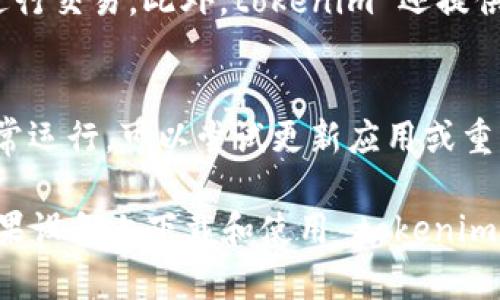   如何快速下载和安装 tokenim 苹果版：详细指南 / 
 guanjianci tokenim, 苹果下载, tokenim安装, 加密货币钱包 /guanjianci 

在如今的数字化时代，移动应用程序对于我们生活的重要性日益凸显。特别是在加密货币的领域，像 tokenim 这样的加密钱包应用程序能够提供安全的存储、交易和管理数字资产的功能。本篇文章将详细介绍如何在苹果设备上下载和安装 tokenim，确保用户能够高效、便捷地使用这一工具。同时，我们还会探讨一些相关问题，希望为用户提供全面的信息。

第一步：了解 tokenim
tokenim 是一款新兴的加密货币钱包，专为用户设计，提供了多种功能，如资产管理、交易、市场分析等。其界面友好、操作直观，用户不需要具备专业知识便能轻松上手。tokenim 支持多种主流的加密货币，能够满足不同用户的需求。在决策下载前，用户可访问 tokenim 的官方网站，了解各项功能及用户评测，以确保这一应用符合自己的需求。

第二步：访问 App Store
下载 tokenim 的第一步是打开您的苹果设备上的 App Store。确保您的设备已连接到互联网。您可以在主屏幕上找到 App Store 的图标，点击它以打开应用程序。

第三步：搜索 tokenim
在 App Store 的底部菜单中，您会看到“搜索”选项。点击此选项后，输入“tokenim”进行搜索。请注意，您需要确保拼写正确，以便能找到正确的应用程序。搜索结果将会呈现出相关的应用，您应该能够在其中找到 tokenim。

第四步：下载 tokenim
在搜索结果中找到 tokenim 应用程序后，点击它以进入应用详情页面。在该页面，您会看到应用的一些说明、用户评分以及下载按钮。如果您还未下载过此应用，下载按钮将显示为“获取”。点击该按钮后，根据您的设备设置，可能需要验证您的 Apple ID 或输入密码以确认下载。

第五步：安装 tokenim
下载完成后，tokenim 将自动安装到您的设备上。您可以在主屏幕上找到它的图标。安装过程非常简便，通常会在几分钟内完成。不过，实际所需时间可能会受到网络速度和设备性能的影响。

第六步：完成设置
安装完成后，点击 tokenim 图标打开应用程序。首次使用时，您通常需要创建新账户或登录现有账户。按照屏幕上的提示填写相关信息，确保您输入的信息准确无误。在这一过程中，您可能需要设置安全措施，如密码或生物识别认证，这样可以更好地保护您的数字资产。

常见问题解答

问题一：tokenim 是什么？
tokenim 是一款多功能加密货币钱包，旨在帮助用户简化数字资产的管理。它支持多种加密货币，包括比特币、以太坊等，使用户能够方便地发送、接收和存储数字货币。tokenim 的设计注重安全性和便捷性，为用户提供及时的市场信息和交易分析工具。同时，tokenim 还致力于用户隐私，确保交易信息安全。

问题二：为什么选择 tokenim？
选择 tokenim 作为钱包的原因有很多。首先，tokenim 的用户界面友好，适合各种水平的用户。即使是初学者也能够轻松上手。其次，tokenim 对安全性的重视，使其在管理高价值资产时更具保障。此外，tokenim 提供的实时市场数据和资讯帮助用户做出更明智的投资决策。最后，tokenim 社区活跃，用户能够获得有效的支持和建议。

问题三：tokenim 如何保证用户的安全性？
安全性是 tokenim 的核心价值之一。应用采用了多种安全措施来保护用户的信息和资产。其中包括数据加密、双重身份验证等。用户在设置账户时，可以选择配置额外的安全层，如密码、指纹或面部识别。tokenim 还不断进行安全测试和漏洞修复，以应对潜在的安全威胁。

问题四：安装后如何使用 tokenim？
一旦 tokenim 安装完成并成功设置账户后，用户就可以开始管理自己的加密资产了。用户可以通过简单的操作发送和接收加密货币，查看各类资产的实时行情，进行交易。此外，tokenim 还提供了安全备份功能，用户应定期备份重要信息，以防止意外丢失。

问题五：如果我在下载或使用过程中遇到问题，该怎么办？
在下载和使用 tokenim 的过程中，遇到问题是较为常见的情况。如果您在下载时遇到障碍，建议检查网络连接，确保设备的存储空间足够。如果安装后应用无法正常运行，可以尝试更新应用或重新安装。对于使用中的问题，tokenim 提供了用户支持平台，用户可以在此查询常见问题或联系客服获取帮助。

总结来说，tokenim 不仅是一个功能强大的加密货币钱包，它的用户友好性和安全性也为其赢得了大量用户的信赖。通过本文的介绍，相信你已经了解了如何在苹果设备上下载和使用 tokenim，同时也对一些常见问题有了更深入的理解。