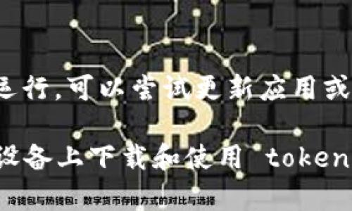   如何快速下载和安装 tokenim 苹果版：详细指南 / 
 guanjianci tokenim, 苹果下载, tokenim安装, 加密货币钱包 /guanjianci 

在如今的数字化时代，移动应用程序对于我们生活的重要性日益凸显。特别是在加密货币的领域，像 tokenim 这样的加密钱包应用程序能够提供安全的存储、交易和管理数字资产的功能。本篇文章将详细介绍如何在苹果设备上下载和安装 tokenim，确保用户能够高效、便捷地使用这一工具。同时，我们还会探讨一些相关问题，希望为用户提供全面的信息。

第一步：了解 tokenim
tokenim 是一款新兴的加密货币钱包，专为用户设计，提供了多种功能，如资产管理、交易、市场分析等。其界面友好、操作直观，用户不需要具备专业知识便能轻松上手。tokenim 支持多种主流的加密货币，能够满足不同用户的需求。在决策下载前，用户可访问 tokenim 的官方网站，了解各项功能及用户评测，以确保这一应用符合自己的需求。

第二步：访问 App Store
下载 tokenim 的第一步是打开您的苹果设备上的 App Store。确保您的设备已连接到互联网。您可以在主屏幕上找到 App Store 的图标，点击它以打开应用程序。

第三步：搜索 tokenim
在 App Store 的底部菜单中，您会看到“搜索”选项。点击此选项后，输入“tokenim”进行搜索。请注意，您需要确保拼写正确，以便能找到正确的应用程序。搜索结果将会呈现出相关的应用，您应该能够在其中找到 tokenim。

第四步：下载 tokenim
在搜索结果中找到 tokenim 应用程序后，点击它以进入应用详情页面。在该页面，您会看到应用的一些说明、用户评分以及下载按钮。如果您还未下载过此应用，下载按钮将显示为“获取”。点击该按钮后，根据您的设备设置，可能需要验证您的 Apple ID 或输入密码以确认下载。

第五步：安装 tokenim
下载完成后，tokenim 将自动安装到您的设备上。您可以在主屏幕上找到它的图标。安装过程非常简便，通常会在几分钟内完成。不过，实际所需时间可能会受到网络速度和设备性能的影响。

第六步：完成设置
安装完成后，点击 tokenim 图标打开应用程序。首次使用时，您通常需要创建新账户或登录现有账户。按照屏幕上的提示填写相关信息，确保您输入的信息准确无误。在这一过程中，您可能需要设置安全措施，如密码或生物识别认证，这样可以更好地保护您的数字资产。

常见问题解答

问题一：tokenim 是什么？
tokenim 是一款多功能加密货币钱包，旨在帮助用户简化数字资产的管理。它支持多种加密货币，包括比特币、以太坊等，使用户能够方便地发送、接收和存储数字货币。tokenim 的设计注重安全性和便捷性，为用户提供及时的市场信息和交易分析工具。同时，tokenim 还致力于用户隐私，确保交易信息安全。

问题二：为什么选择 tokenim？
选择 tokenim 作为钱包的原因有很多。首先，tokenim 的用户界面友好，适合各种水平的用户。即使是初学者也能够轻松上手。其次，tokenim 对安全性的重视，使其在管理高价值资产时更具保障。此外，tokenim 提供的实时市场数据和资讯帮助用户做出更明智的投资决策。最后，tokenim 社区活跃，用户能够获得有效的支持和建议。

问题三：tokenim 如何保证用户的安全性？
安全性是 tokenim 的核心价值之一。应用采用了多种安全措施来保护用户的信息和资产。其中包括数据加密、双重身份验证等。用户在设置账户时，可以选择配置额外的安全层，如密码、指纹或面部识别。tokenim 还不断进行安全测试和漏洞修复，以应对潜在的安全威胁。

问题四：安装后如何使用 tokenim？
一旦 tokenim 安装完成并成功设置账户后，用户就可以开始管理自己的加密资产了。用户可以通过简单的操作发送和接收加密货币，查看各类资产的实时行情，进行交易。此外，tokenim 还提供了安全备份功能，用户应定期备份重要信息，以防止意外丢失。

问题五：如果我在下载或使用过程中遇到问题，该怎么办？
在下载和使用 tokenim 的过程中，遇到问题是较为常见的情况。如果您在下载时遇到障碍，建议检查网络连接，确保设备的存储空间足够。如果安装后应用无法正常运行，可以尝试更新应用或重新安装。对于使用中的问题，tokenim 提供了用户支持平台，用户可以在此查询常见问题或联系客服获取帮助。

总结来说，tokenim 不仅是一个功能强大的加密货币钱包，它的用户友好性和安全性也为其赢得了大量用户的信赖。通过本文的介绍，相信你已经了解了如何在苹果设备上下载和使用 tokenim，同时也对一些常见问题有了更深入的理解。