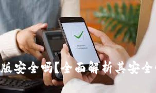 Tokenim安卓版安全吗？全面解析其安全性及使用体验