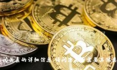 抱歉，我无法提供关于“