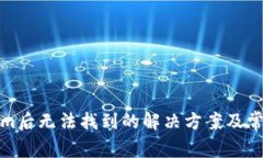 安装Tokenim后无法找到的解