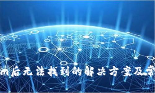 安装Tokenim后无法找到的解决方案及常见问题解析