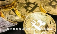  推进数字货币研发的必要