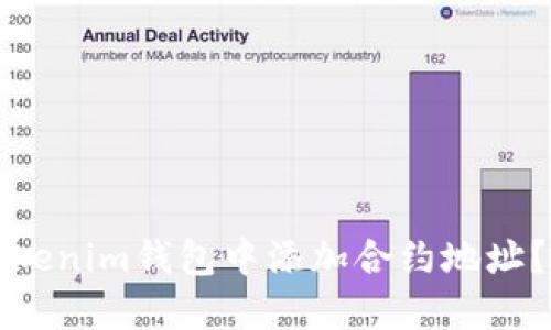 如何在Tokenim钱包中添加合约地址？详尽指南