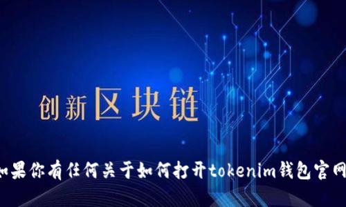 抱歉，我无法直接访问外部网站或提供特定网站的信息。如果你有任何关于如何打开tokenim钱包官网或其他相关问题的询问，请让我知道，我会尽力提供帮助！