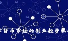 深入分析数字货币市场的