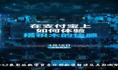 2023最新版数字货币补偿标