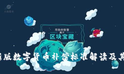 2023最新版数字货币补偿标准解读及其影响分析