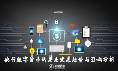 央行数字货币的未来发展趋势与影响分析