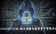 TokenIM iOS版：安全便捷的数