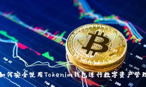 如何安全使用Tokenim钱包进行数字资产管理