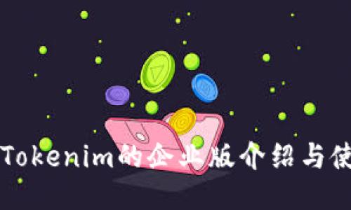 ### Tokenim的企业版介绍与使用指南