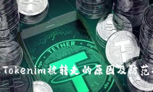 安卓Tokenim被转走的原因及防范措施
