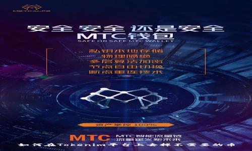 如何在Tokenim平台上去掉不需要的币