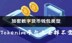 如何在Tokenim平台上去掉不