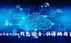 如何从Tokenim钱包安全、快