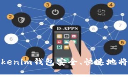 如何从Tokenim钱包安全、快速地将资产变现