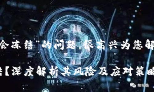 关于“tokenim是否会冻结”的问题，很高兴为您解答并展开详细介绍。

Tokenim是否会冻结？深度解析其风险及应对策略