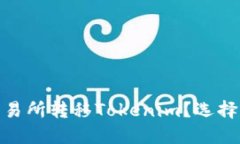 如何在火币交易所转移T
