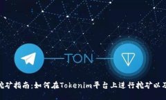 Tokenim挖矿指南：如何在Tokenim平台上进行挖矿以及