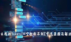 为什么我的TokenIM空投收不到？常见原因及解决办