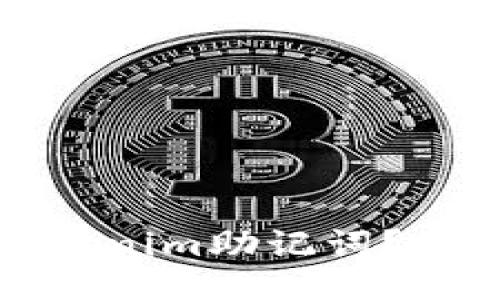 如何找回忘记的Tokenim助记词？全面指南与应对策略