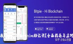 如何找回忘记的Tokenim助记词？全面指南与应对策