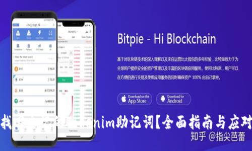 如何找回忘记的Tokenim助记词？全面指南与应对策略
