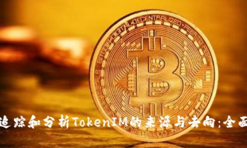 如何追踪和分析TokenIM的来源与去向：全面指南