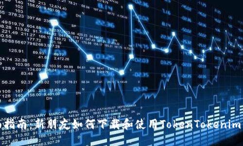 全面指南：新朋友如何下载和使用TokenTokenim钱包