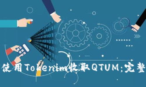 如何使用Tokenim收取QTUM：完整指南