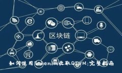 如何使用Tokenim收取QTUM：完
