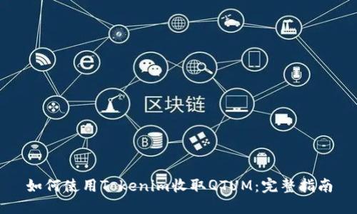 如何使用Tokenim收取QTUM：完整指南